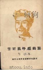 节约能手马可芳   1951  PDF电子版封面    黄世详撰 