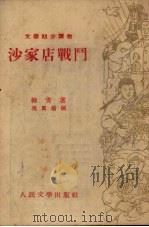 沙家店战斗   1953  PDF电子版封面    柳青撰；冯真绘图 