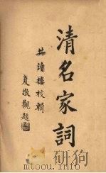 清名家词  8   1937  PDF电子版封面    陈乃乾编 