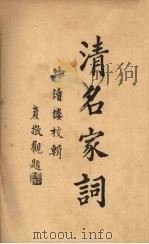 清名家词  9   1937  PDF电子版封面    陈乃乾编 