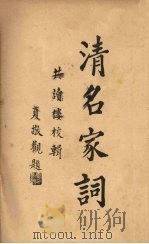 清名家词  10   1937  PDF电子版封面    陈乃乾编 