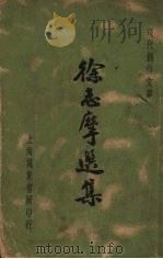 徐志摩选集   1935  PDF电子版封面    徐志摩著；徐沉泗，叶忘忧编 