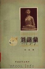 刘胡兰   1956  PDF电子版封面  10009·146  李冰著 
