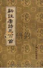 新注唐诗三百首  6卷（1957 PDF版）