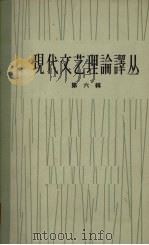 现代文艺理论译丛  第6辑   1964  PDF电子版封面  10019·1770  中国科学院文学研究所现代文艺理论译丛编辑部编 