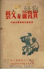 实践论与文艺   1951  PDF电子版封面    湖南省文学艺术界联合会筹委会辑 