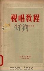 视唱教程  第一册   1957  PDF电子版封面  8026·216  雷蒙恩，卡卢利合著 