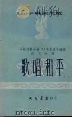 歌唱和平   1953  PDF电子版封面    林德赛等著；刘芃如译 