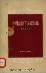 普通话语音基础知识（1956 PDF版）