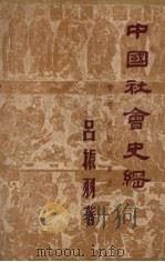 中国社会史纲  第1卷  原始社会史   1947  PDF电子版封面    吕振羽著 