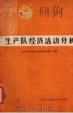 生产队经济活动分析   1965  PDF电子版封面  4166·125  辽宁财经学院农业财务会计教研组编著 