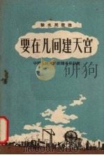 要在凡间建天宫   1958  PDF电子版封面  T10086·175  中国人民大学新闻系采访组编 