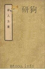 诗人玉屑  （上册）   1958  PDF电子版封面    魏庆之编 