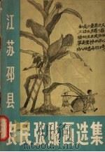 江苏邳县农民张贴画选集（1958 PDF版）