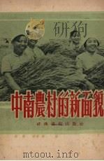 中南农村的新面貌（1952 PDF版）