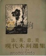 法、英、意、美现代木刻选集（1954 PDF版）