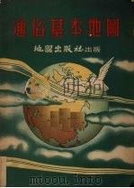 通俗基本地图   1953  PDF电子版封面    金擎宇等编绘 