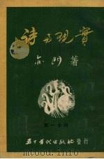 诗与现实   1951  PDF电子版封面    亦门撰 