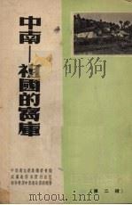 中南-祖国的宝库（1952 PDF版）