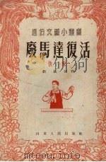 废马达复活  快板   1953  PDF电子版封面    刘振河撰 