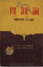 实践论学习文选   1951  PDF电子版封面    中南人民出版社编辑部编 