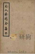 元人杂剧全集  第4册（1936 PDF版）