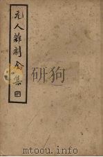 元人杂剧全集  第5册（1936 PDF版）