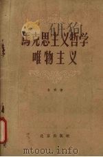 马克思主义哲学唯物主义   1956  PDF电子版封面  T2071·3  朱明著 