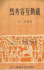 马秀容互助组   1953  PDF电子版封面    吴凌编撰 