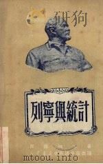 列宁与统计   1950  PDF电子版封面    （苏）皮撒列夫著；陈东旭，戴有振译 