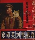 喜讯报到英雄家   1951  PDF电子版封面    通讯出版社编 