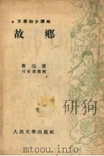 故乡   1953  PDF电子版封面    鲁迅撰；司徒乔绘图 