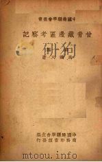 甘青藏边区考察记   1947  PDF电子版封面    马鹤天著 