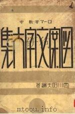 图案文字大集   1924  PDF电子版封面    西川国夫编著 