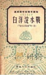 白洋淀水战   1952  PDF电子版封面    袁静，孔厥原撰 