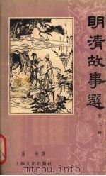 明清故事选  第2辑   1956  PDF电子版封面  T100077·259  施瑛译 