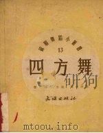 四方舞   1952  PDF电子版封面    佛·杰尼索夫改编 