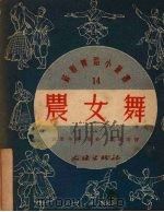 农女舞   1952  PDF电子版封面    兹·西淑年柯编舞 