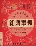 红海军舞（1952 PDF版）