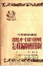 农村剧团怎样编剧和排剧（1951 PDF版）