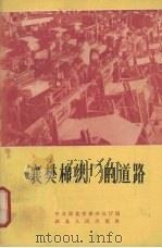 襄樊棉织厂的道路   1963  PDF电子版封面  4106·213  中共湖北省委办公厅编 