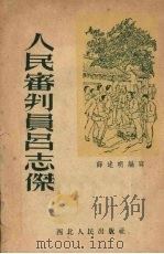 人民审判员吕志杰   1953  PDF电子版封面    薛述明编写 
