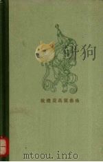 敦煌莫高屈艺术   1957  PDF电子版封面  11074·95  潘契兹著 