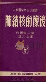 肺结核的豫后   1952  PDF电子版封面    （日）有马英二撰；赵力之译 