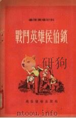 战斗英雄侯伯锁  山东快书   1954  PDF电子版封面    解放军通俗读物编辑部辑 