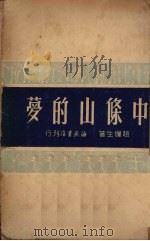 中条山的梦   1950  PDF电子版封面    赵俪生撰 