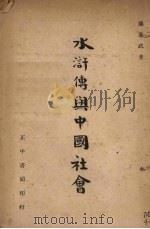 水浒传与中国社会   1946  PDF电子版封面    萨孟武著 