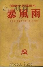 暴风雨  苏联小说通俗本   1952  PDF电子版封面    伊里亚·爱伦堡，王佐良著 