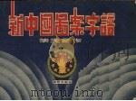 新中国图案字谱   1951  PDF电子版封面    傅天奇原著 