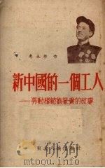 新中国的一个工人  劳动模范刘景贵的故事   1953  PDF电子版封面    牟承启撰；王秋绘图 